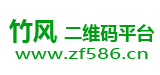 竹风二维码发布推广平台